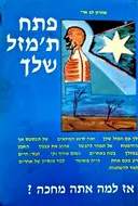 עטיפת הספר פתח תמזל שלך