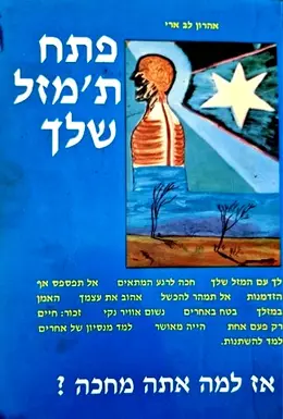 עטיפת הספר פתח תמזל שלך