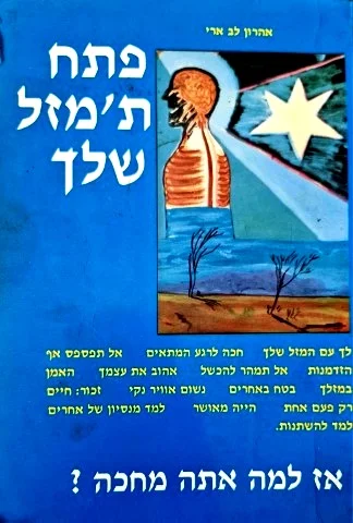 עטיפת הספר פתח תמזל שלך
