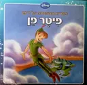עטיפת הספר ספריית הסיפורים של דיסני פיטר פן