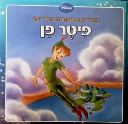 עטיפת הספר ספריית הסיפורים של דיסני פיטר פן
