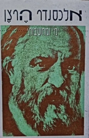 עטיפת הספר ימי ומחשבותי