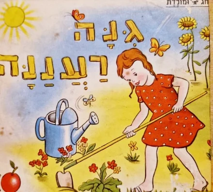 עטיפת הספר חג ומולדת 5 גנה רעננה