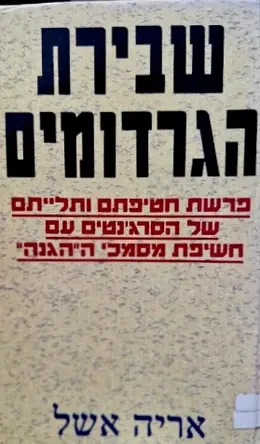 עטיפת הספר שבירת הגרדומים