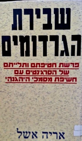 עטיפת הספר שבירת הגרדומים