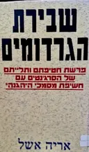 עטיפת הספר שבירת הגרדומים