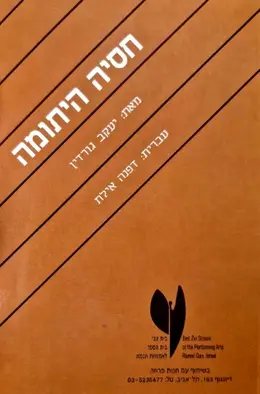 עטיפת הספר חסיה היתומה
