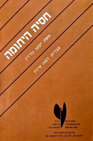 עטיפת הספר חסיה היתומה