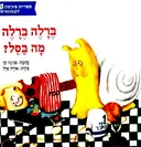 עטיפת הספר ברלה ברלה מה בסל
