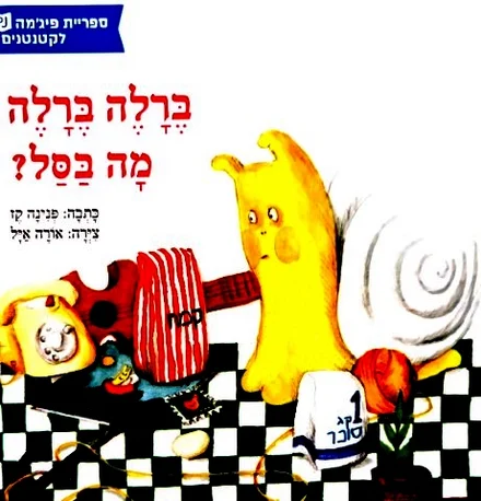 עטיפת הספר ברלה ברלה מה בסל