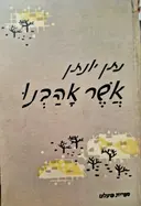 עטיפת הספר אשר אהבנו-מהדורה ראשונה