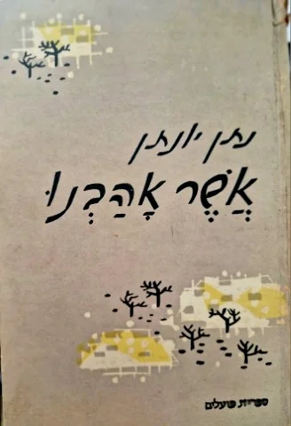 עטיפת הספר אשר אהבנו-מהדורה ראשונה