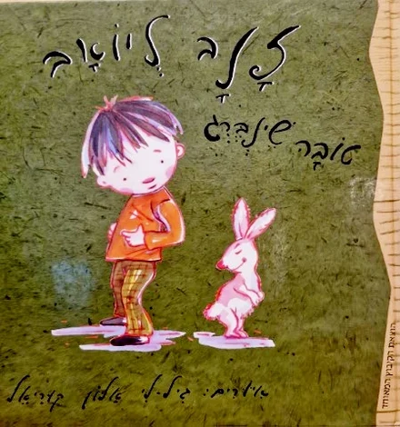 עטיפת הספר זנב ליואב
