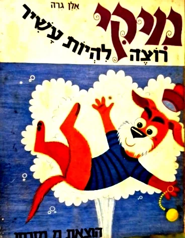 עטיפת הספר מיקי רוצה להיות עשיר