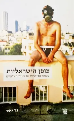 עטיפת הספר צופן הישראליות עשרת הדיברות של שנות האלפיים