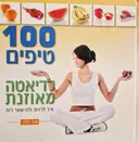 עטיפת הספר 100 טיפים לדיאטה מאוזנת איך לרזות ולהישאר רזה