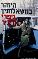 עטיפת הספר דברי ימי קליפטון ספר רביעי היזהר במשאלותיך