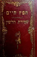 עטיפת הספר ספר חפץ חיים/ספר שמירת הלשון