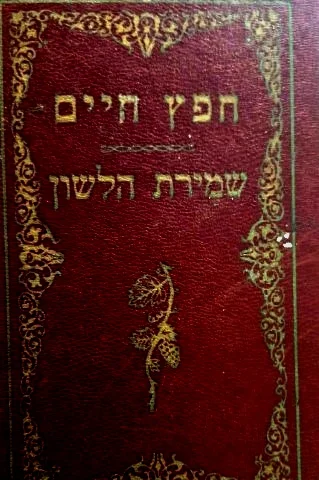 עטיפת הספר ספר חפץ חיים/ספר שמירת הלשון