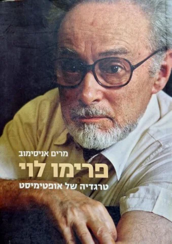 עטיפת הספר פרימו לוי טרגדיה של אופטומיסט