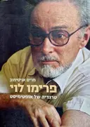 עטיפת הספר פרימו לוי טרגדיה של אופטומיסט