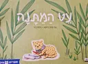 עטיפת הספר עט המתנה