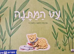 עטיפת הספר עט המתנה
