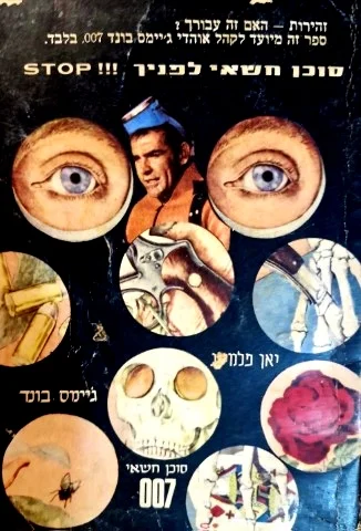 עטיפת הספר זהירות סוכן חשאי