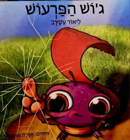 עטיפת הספר גוש הפרעוש