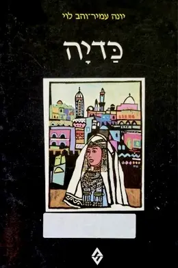 עטיפת הספר כדיה