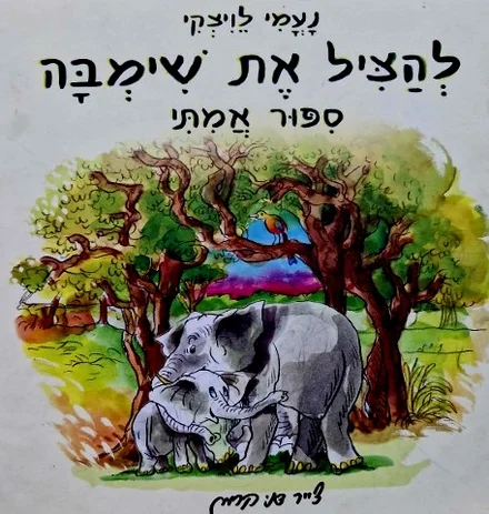 עטיפת הספר להציל את שימבה ספור אמתי