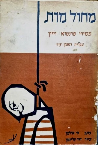 עטיפת הספר מחול מות