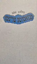 עטיפת הספר געזאמלטע שריפטן ניינצנטער באנד טויט אורטייל /חיים לעדערערס צוריקקומען 19