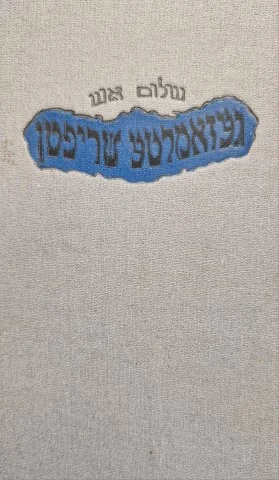 עטיפת הספר געזאמלטע שריפטן ניינצנטער באנד טויט אורטייל /חיים לעדערערס צוריקקומען 19