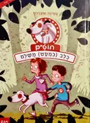 עטיפת הספר חוטם כלב כמעט משלם ספר ראשון