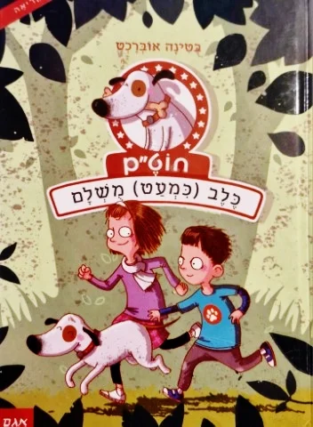 עטיפת הספר חוטם כלב כמעט משלם ספר ראשון