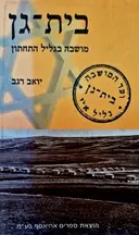 עטיפת הספר בית וגן מושבה בגליל התחתון-חתום