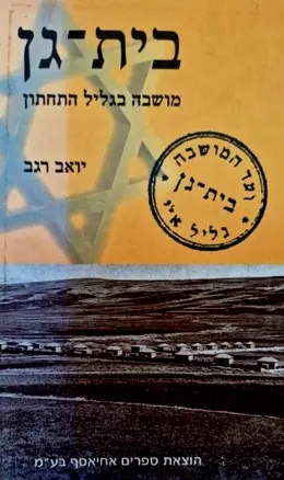 עטיפת הספר בית וגן מושבה בגליל התחתון-חתום