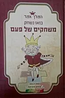 עטיפת הספר המלך אמר בואו נשחק משחקים של פעם