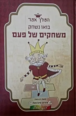 עטיפת הספר המלך אמר בואו נשחק משחקים של פעם