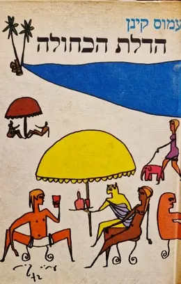 עטיפת הספר הדלת הכחולה