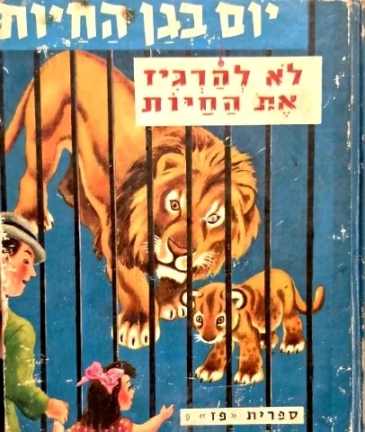 עטיפת הספר יום בגן החיות