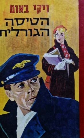 עטיפת הספר הטיסה הגורלית