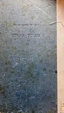 עטיפת הספר מבבל לציון זכרונות והשקפות-חתום