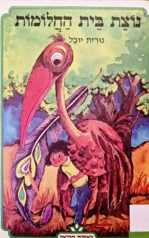 עטיפת הספר נוצת בית החלומות