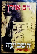 עטיפת הספר השבועה