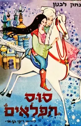 עטיפת הספר סוס הפלאים