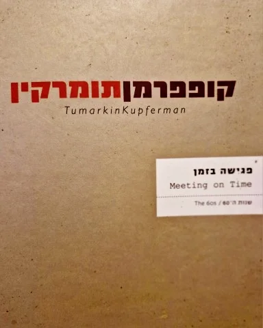 עטיפת הספר קופפרמן תומרקין פגישה בזמן שנות ה 60