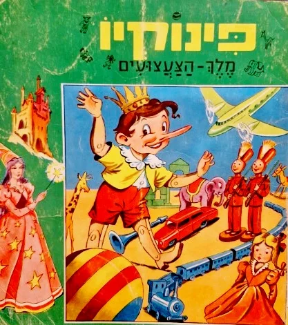 עטיפת הספר פינוקיו מלך הצעצועים