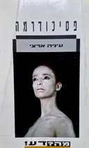 עטיפת הספר פסיכודרמה